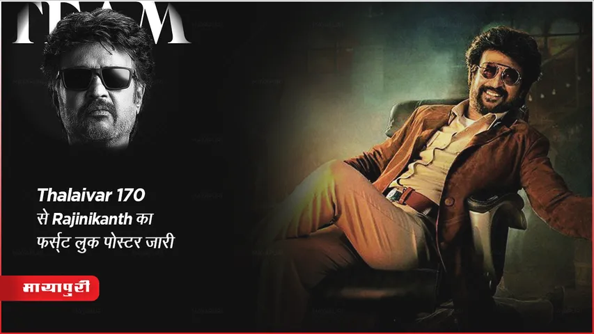 Thalaivar 170 से Rajinikanth का फर्स्ट लुक पोस्टर जारी