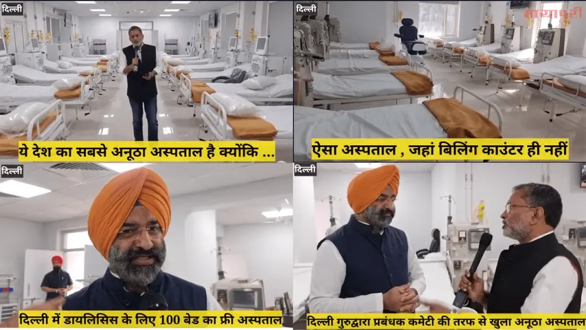 किडनी डायलेसिस का ऐसा अस्पताल जहां बिल पेमेंट करने के लिए काउंटर ही नही है