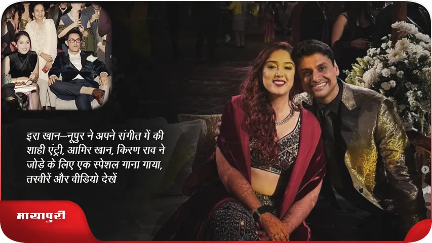 Ira Khan-Nupur made a royal entry  sangeet