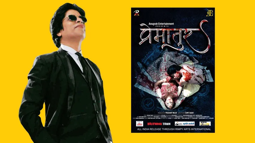 शाहरुख के बॉडी डबल प्राशांत वाल्दे की फिल्म “प्रेमातुर” 6 अगस्त को सिनेमाघरो में आ गई है