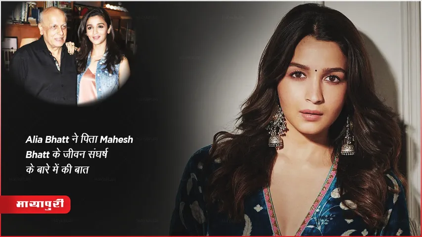 Alia Bhatt ने पिता Mahesh Bhatt के जीवन संघर्ष के बारे में की बात 