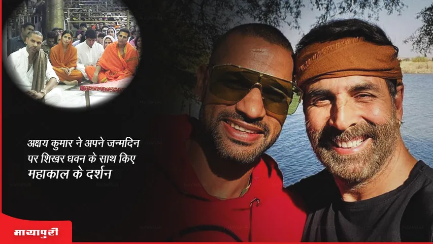 Akshay Kumar Birthday: अक्षय कुमार अपने जन्मदिन पर शिखर धवन के साथ किए महाकाल के दर्शन 