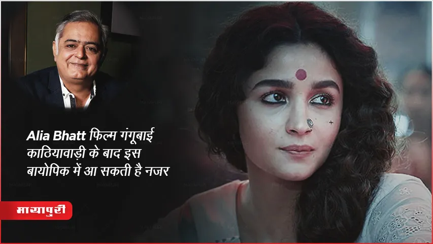 Alia Bhatt biopic after the film Gangubai Kathiawadi
