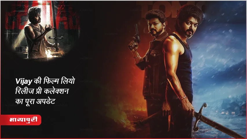 Thalapathy Vijay की फिल्म लियो रिलीज प्री कलेक्शन का पूरा अपडेट
