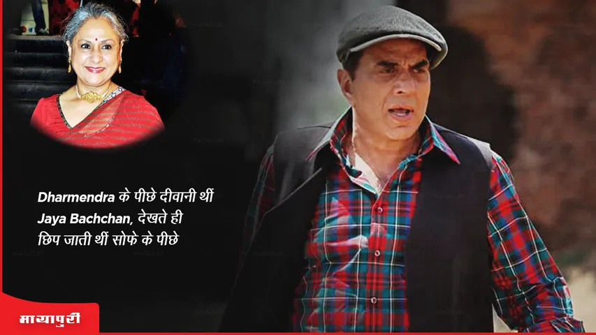 Dharmendra के पीछे दीवानी थीं Jaya Bachchan, देखते ही छिप जाती थीं सोफे के पीछे