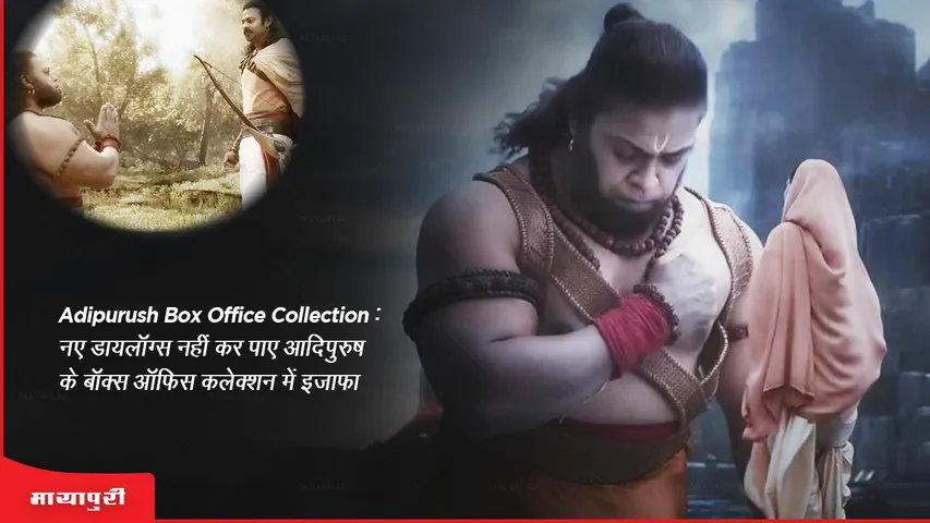 Adipurush Box Office Collection day 6 New dialogues could not increase the box office collection of Adipurush