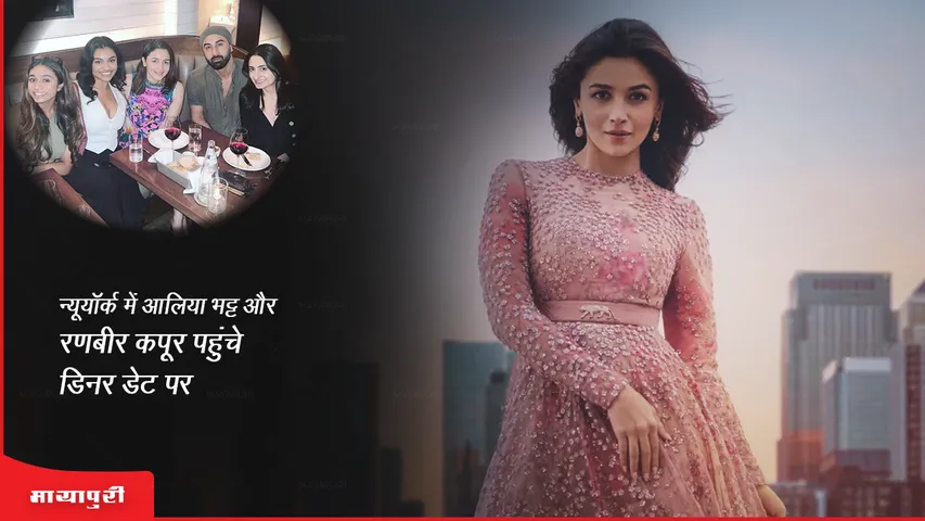 Alia Bhatt Ranbir Kapoor dinner date in New York 