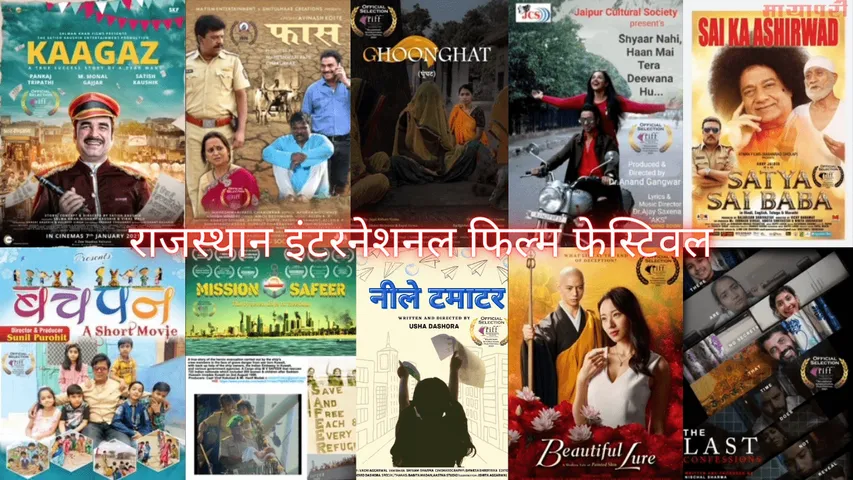 राजस्थान इंटरनेशनल फिल्म फेस्टिवल के सातवें संस्करण की फिल्मों की तीसरी और अंतिम सूची जारी