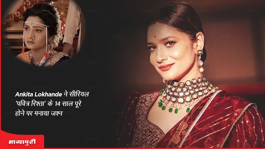 Ankita Lokhande celebrates 14 years of serial 'Pavitra Rishta'