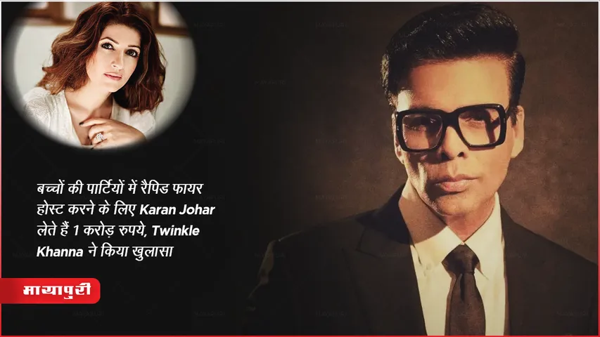 बच्चों की पार्टियों में रैपिड फायर होस्ट करने के लिए Karan Johar लेते हैं 1 करोड़ रुपये, Twinkle Khanna ने किया खुलासा