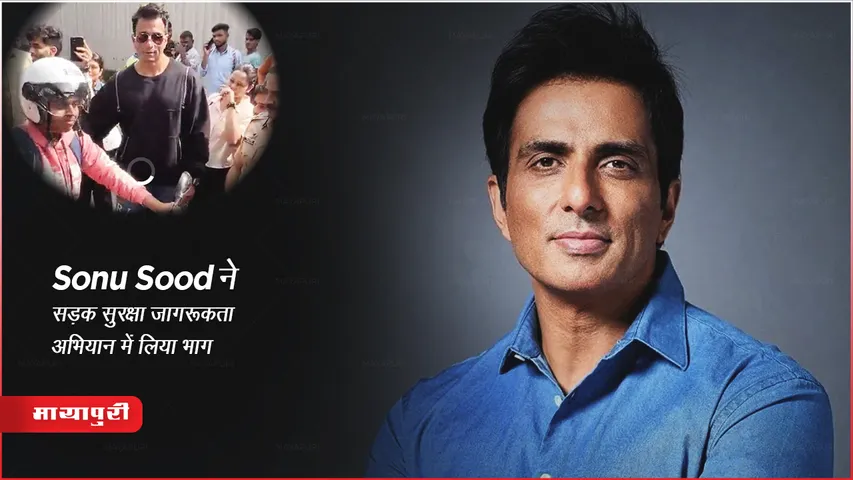Sonu Sood ने सड़क सुरक्षा जागरूकता अभियान में लिया भाग 
