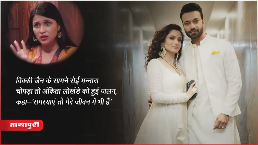 विक्की जैन के सामने रोई मन्नारा चोपड़ा तो अंकिता लोखंडे को हुई जलन, कहा-'समस्याएं तो मेरे जीवन में भी हैं'