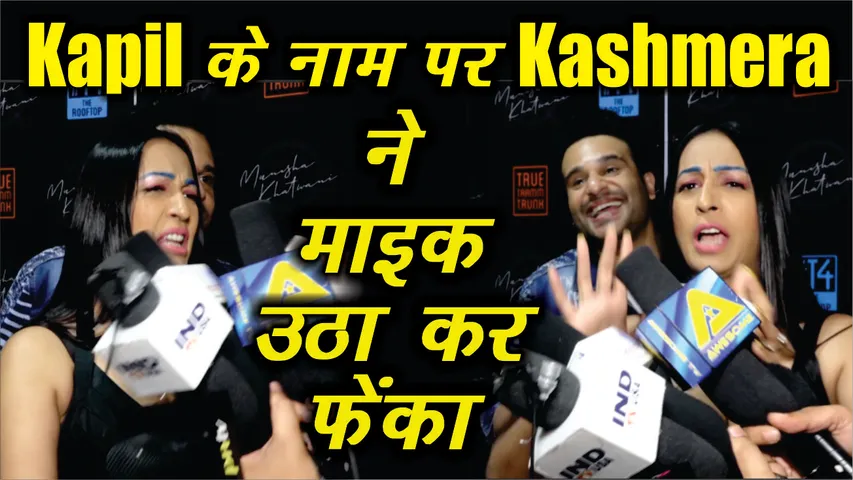 कृष्णा अभिषेक से 'कपिल शर्मा शो' के बारे में पूछने पर कश्मीरा शाह ने मीडिया से की लड़ाई