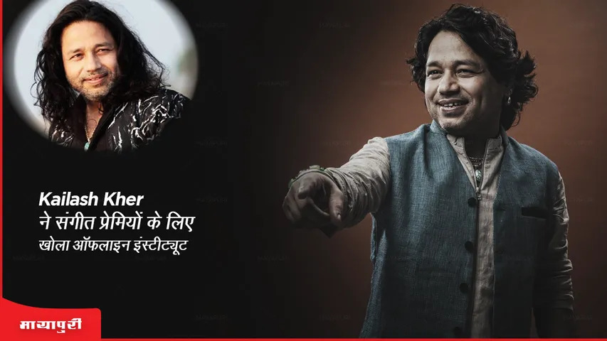 Kailash Kher ने संगीत प्रेमियों के लिए खोला ऑफलाइन इंस्टीट्यूट