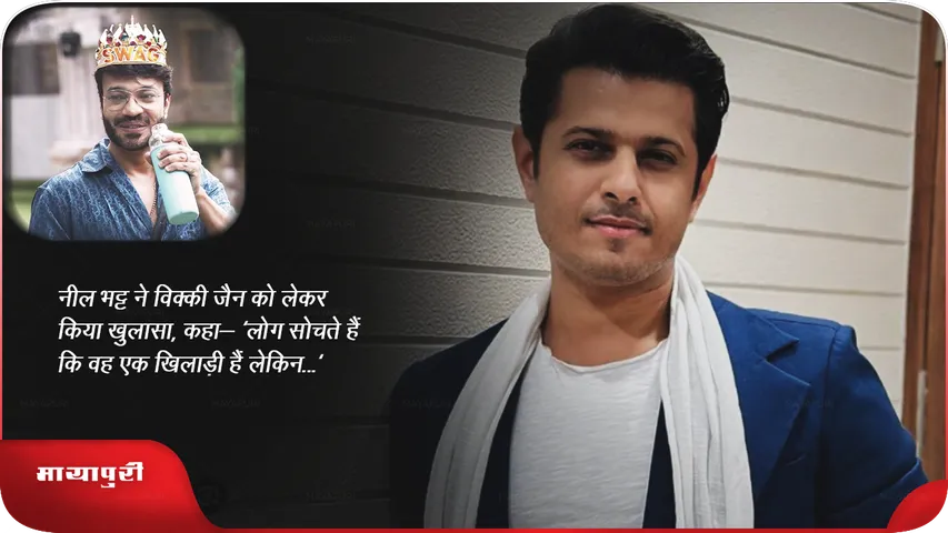 नील भट्ट ने विक्की जैन को लेकर किया खुलासा, कहा- 'लोग सोचते हैं कि वह एक खिलाड़ी हैं लेकिन...'