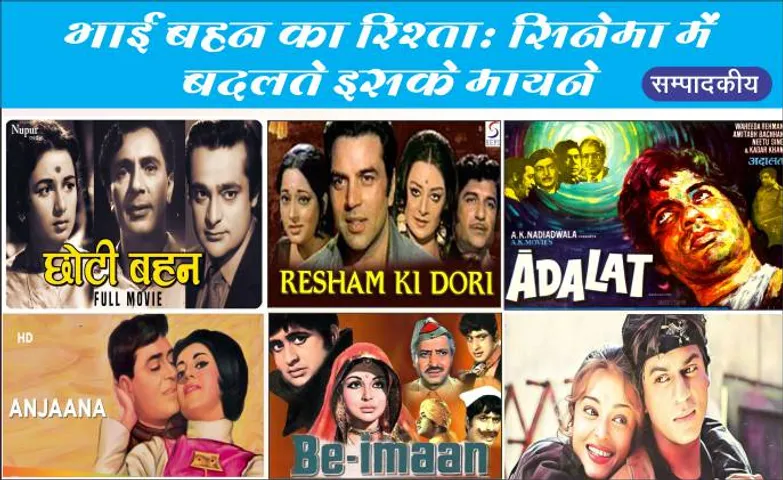 भाई बहन का रिश्ताः सिनेमा में बदलते इसके मायने