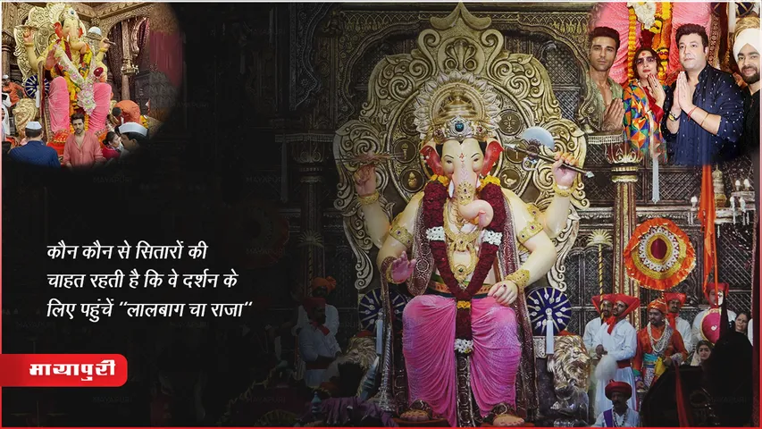 Lalbaugcha Raja: सितारों की चाहत रहती है कि वे दर्शन के लिए पहुंचें "लालबाग चा राजा"