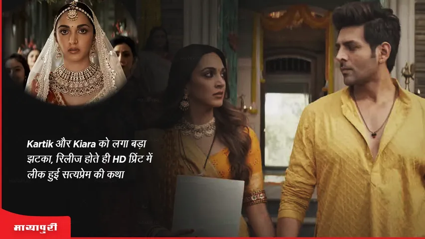Satyaprem Ki Katha Online Leaked Kartik Aaryan and KiaraAdvani got a big shock the story of Satyaprem leaked in HD print as soon as it was released
