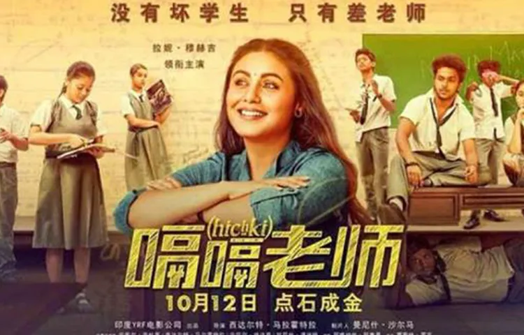 रानी मुखर्जी की फिलम ‘हिचकी’ ने चीन में तोड़ा आमिर की फिल्म ‘पीके’ का रिकॉर्ड