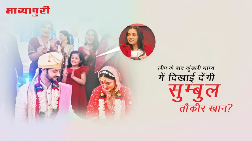Kundali Bhagya Sumbul Touqeer will be seen in Kundali Bhagya after the leap