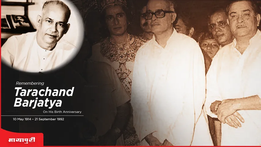 Birth Anniversary: कुछ यादें राजश्री फिल्म के जन्मदाता Tarachand Barjatya के नाम