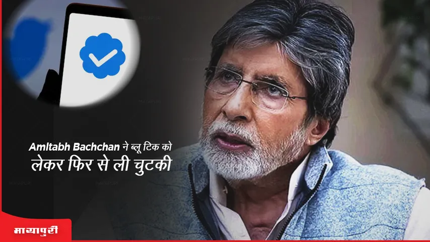 Amitabh Bachchan ने ब्लू टिक को लेकर फिर से ली चुटकी 