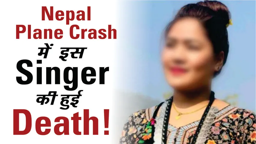 Nepal Plane Crash गायिका नीरा चंट्याल का निधन हो गया 
