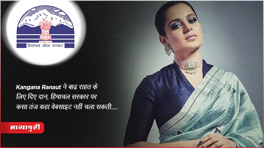 Kangana Ranaut donated for flood relief, took a jibe at Himachal government and said that the website cannot run