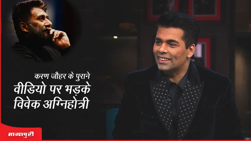 Vivek Agnihotri and Apurva Asrani angry over Karan Johar's old video