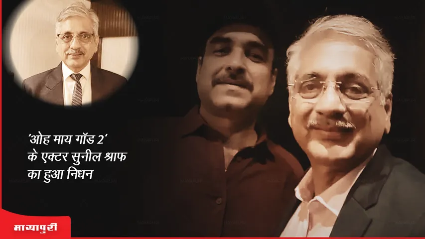 Sunil Shroff Passes Away: 'ओह माय गॉड 2' के एक्टर सुनील श्रॉफ का हुआ निधन