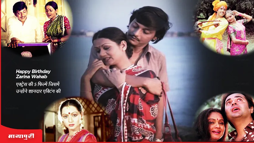 Happy Birthday Zarina Wahab 5 films of the actress in which she acted brilliantly
