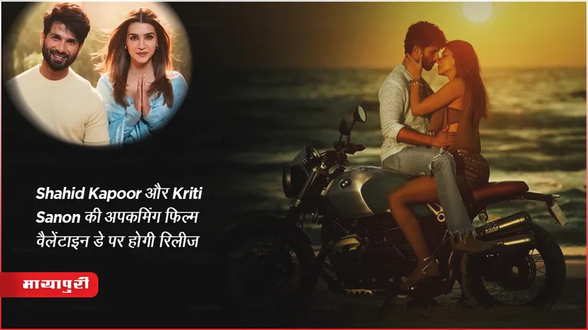 Shahid Kapoor और Kriti Sanon की अनटाइटल अपकमिंग फिल्म वैलेंटाइन डे पर होगी रिलीज 