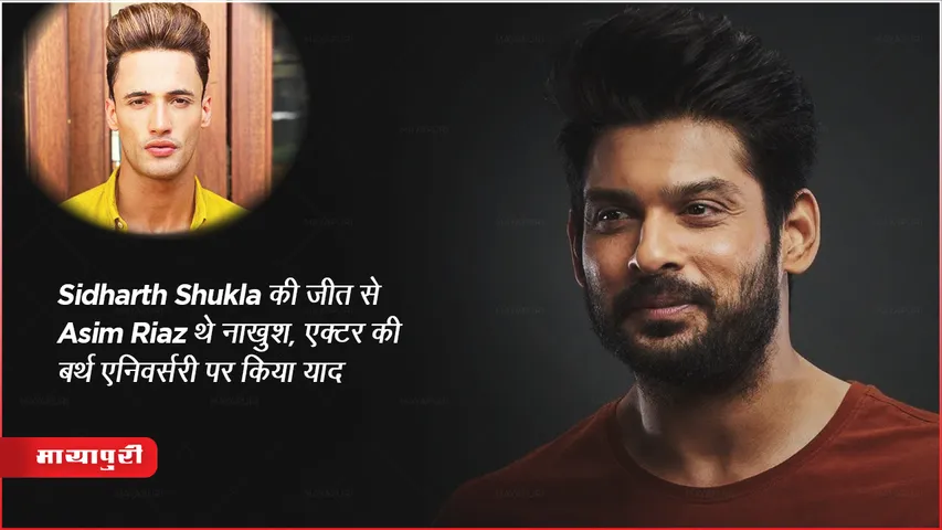 Sidharth Shukla की जीत से Asim Riaz थे नाखुश, एक्टर की बर्थ एनिवर्सरी पर किया याद 