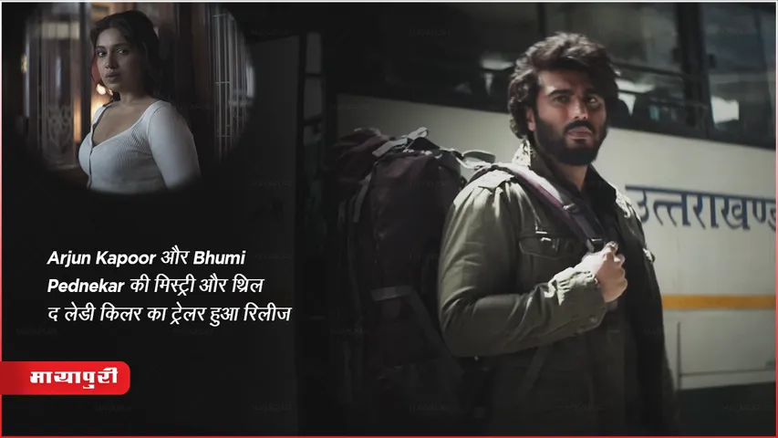 The Lady Killer Trailer Out: Arjun Kapoor और Bhumi Pednekar की मिस्ट्री और थ्रिल 'द लेडी किलर का ट्रेलर हुआ रिलीज