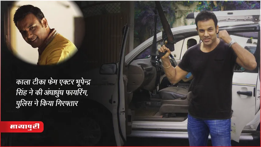 Bhupinder Singh Arrested: काला टीका फेम एक्टर भूपेन्द्र सिंह ने की अंधाधुंध फायरिंग, पुलिस ने किया गिरफ्तार 