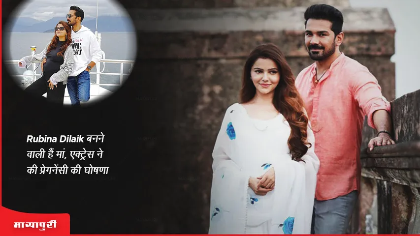 Rubina Dilaik बनने वाली हैं मां, एक्ट्रेस ने की प्रेगनेंसी की घोषणा