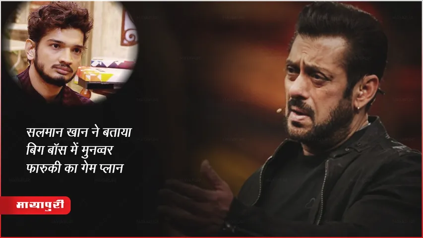Bigg Boss 17 Episode Update : सलमान खान ने बताया बिग बॉस में मुनव्वर फारुकी का गेम प्लान