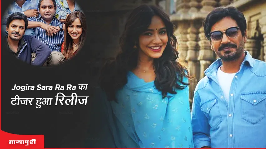 Jogira Sara Ra Ra का टीज़र हुआ रिलीज़