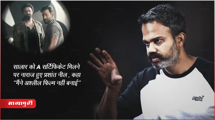 सालार को A सर्टिफिकेट मिलने पर नाराज़ हुए प्रशांत नील, कहा "मैंने अश्लील फिल्म नहीं बनाई''