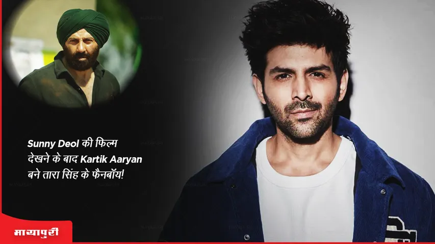 Gadar 2 Kartik Aaryan became Tara Singh fanboy after watching Sunny Deol film