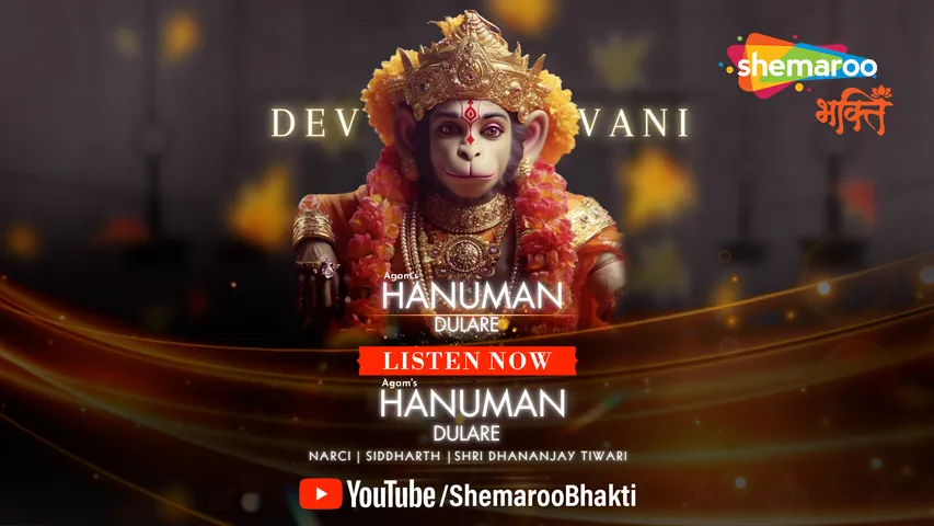 शेमारू भक्ति अपने आधुनिक भक्ति गीत 'हनुमान दुलारे' से जीत रहा हनुमान भक्तों का दिल!  