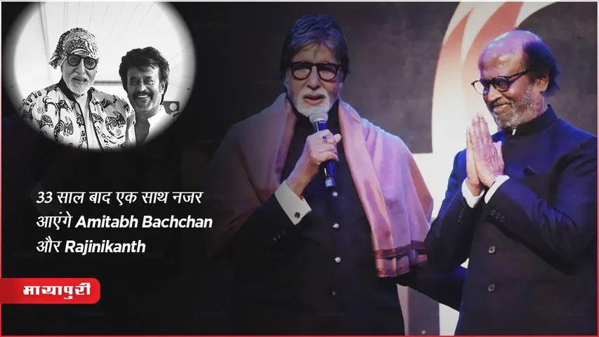 Thalaivar 170: 33 साल बाद एक साथ नजर आएंगे Amitabh Bachchan और Rajinikanth
