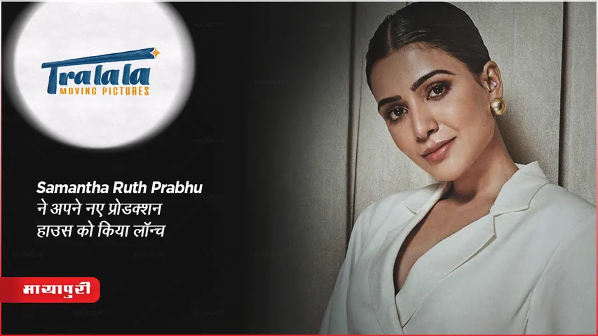Samantha Ruth Prabhu ने अपने नए प्रोडक्शन हाउस को किया लॉन्च 