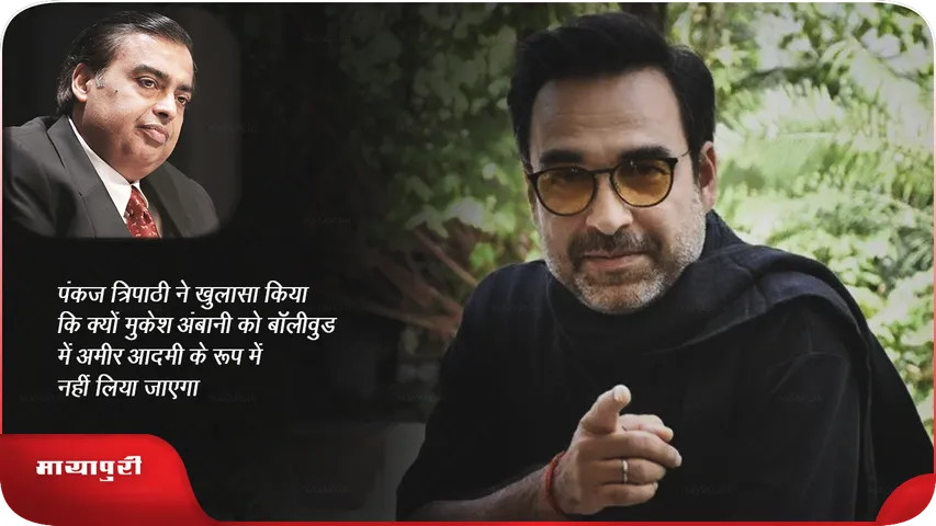 Pankaj Tripathi reveals why Mukesh Ambani won't be cast as a rich man in Bollywood