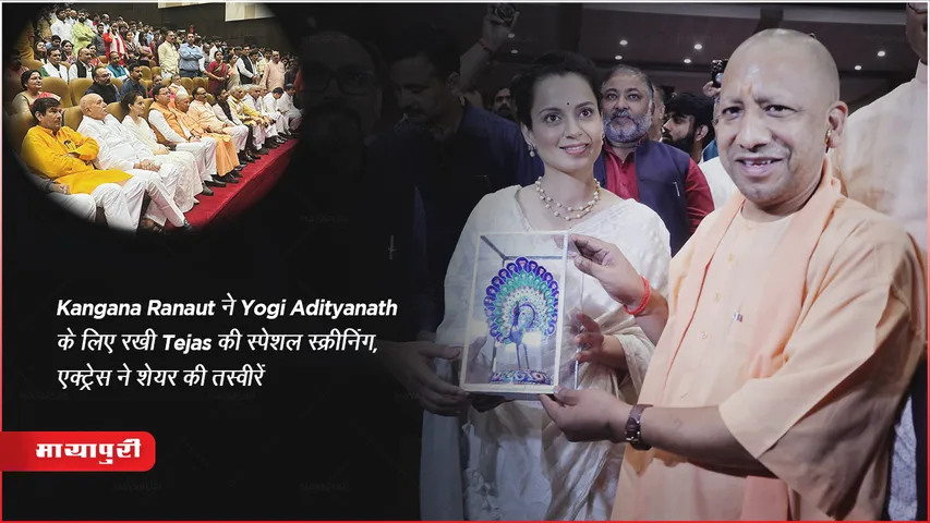 Kangana Ranaut ने Yogi Adityanath के लिए रखीं Tejas की स्पेशल स्क्रीनिंग, एक्ट्रेस ने शेयर की तस्वीरें 