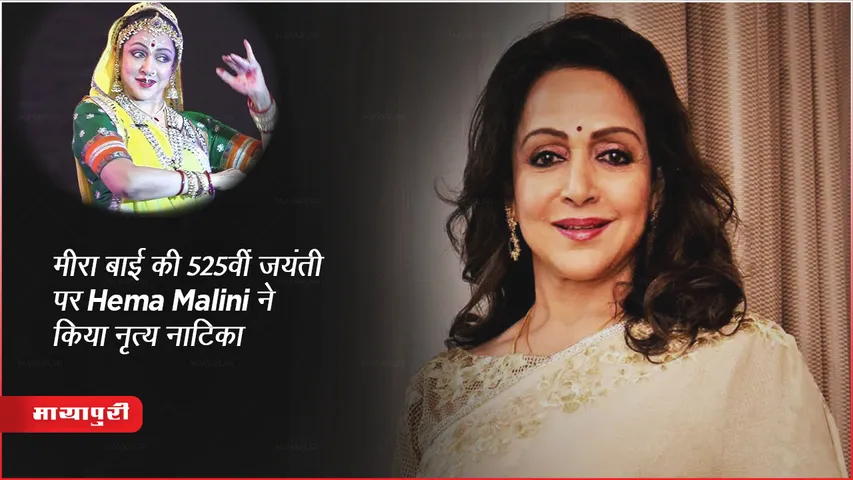 Hema Malini Tribute Meera Bai: मीरा बाई की 525वीं जयंती पर Hema Malini ने किया नृत्य नाटिका