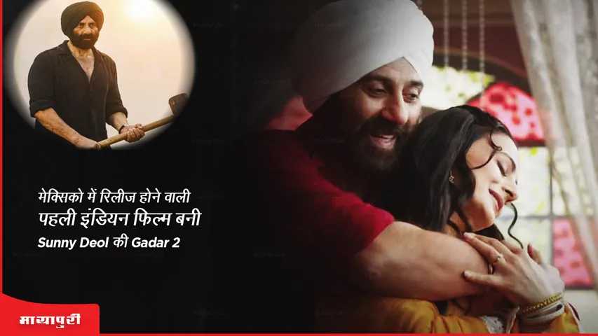 मेक्सिको में रिलीज होने वाली पहली इंडियन फिल्म बनीं Sunny Deol की Gadar 2