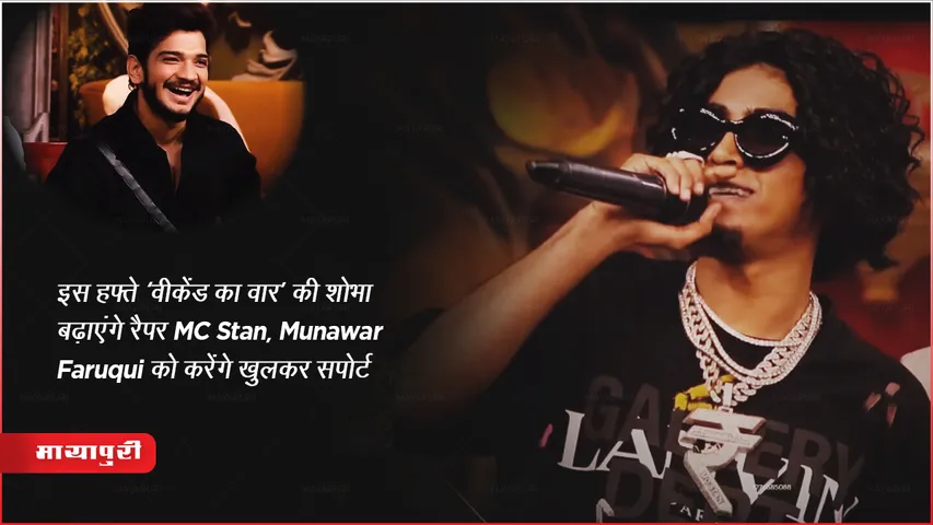 Bigg Boss 17 New Promo: इस हफ्ते ‘वीकेंड का वार’की शोभा बढ़ाएंगे रैपर MC Stan, Munawar Faruqui को करेंगे खुलकर सपोर्ट
