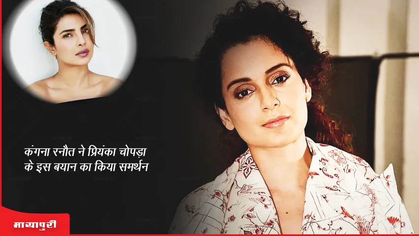 Kangana Ranaut supported this statement of Priyanka Chopra