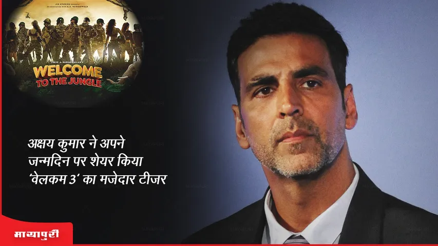 Welcome 3 Teaser:अक्षय कुमार ने अपने जन्मदिन पर शेयर किया 'वेलकम 3' का मजेदार टीजर